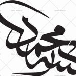 وکتور خوشنویسی حضرت محمد